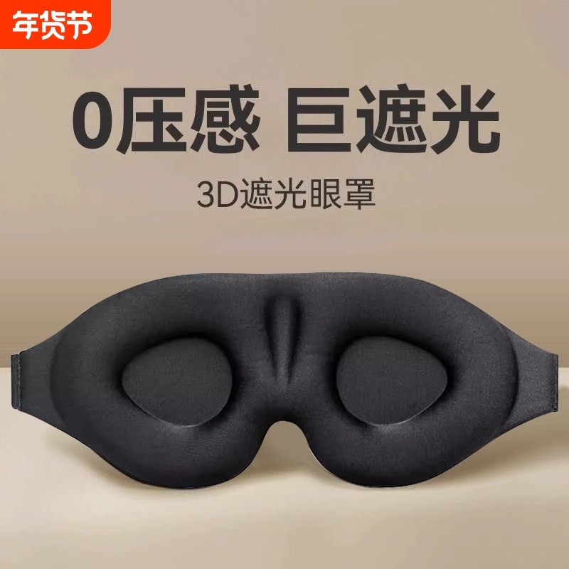眼罩遮光睡眠用学生午睡男士夏睡觉缓解眼睛疲劳午休耳塞压感立体