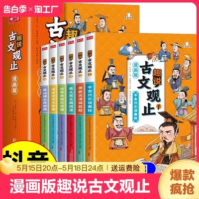 【抖音同款】漫画版趣说古文观止正版原著全套6册 小学生版初中生高中写给青少年儿童版 推荐的全六册生僻字注音版拼音