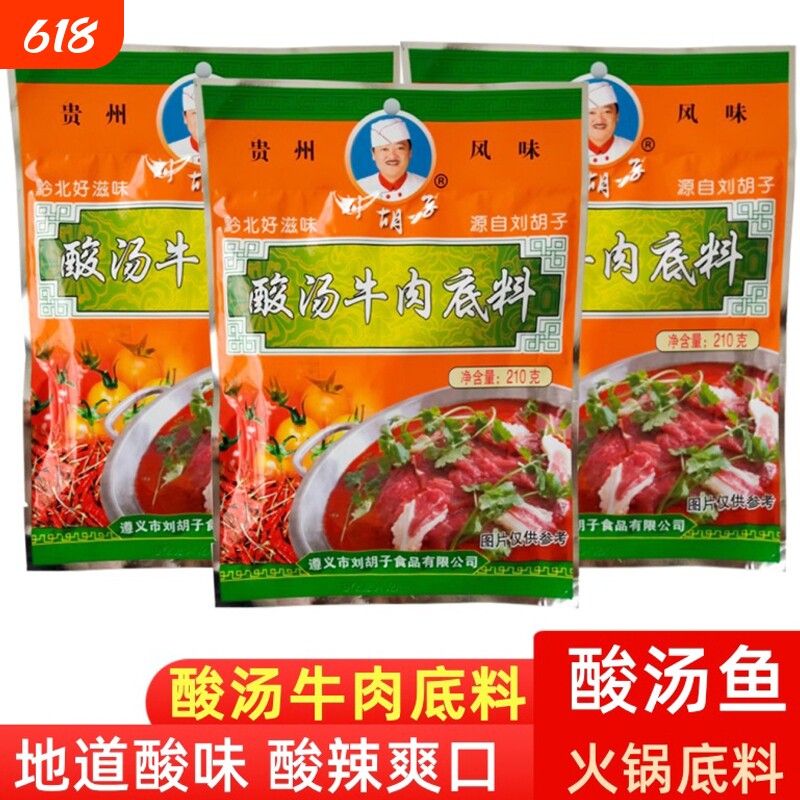 贵州遵义特产酸汤鱼开胃火锅底料刘胡子苗家红酸汤牛肉番茄调料