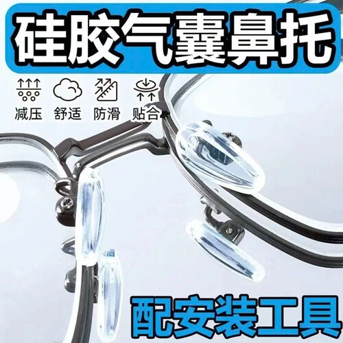 气囊眼镜鼻托硅胶超软空气防压痕防滑鼻梁支架拖眼睛鼻子配件鼻垫