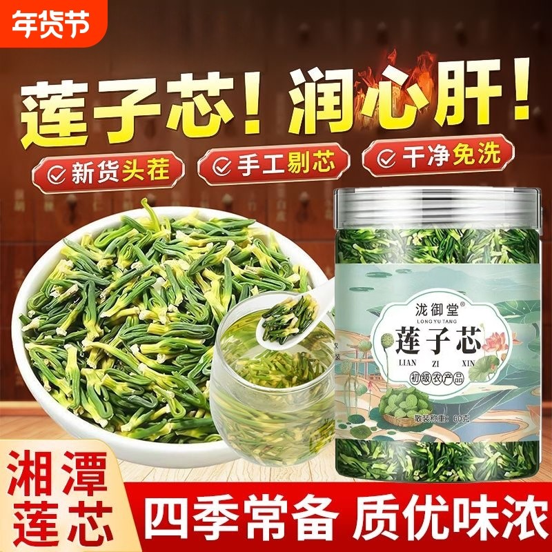 莲子心特级材新货无硫去肝火旺盛清火热护肝茶,传统滋补营养品,养生茶,淘宝优惠券,粉丝福利购,淘宝优惠卷