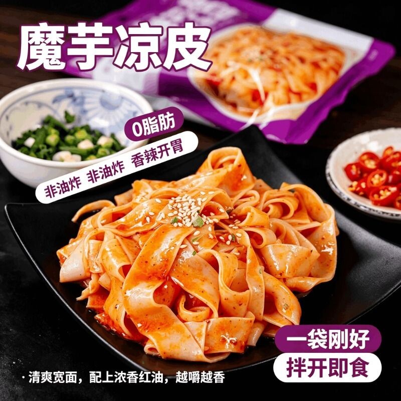 魔芋凉皮0脂代餐饱腹魔芋凉面免煮冲泡早餐懒人宿舍夜宵美食拌面