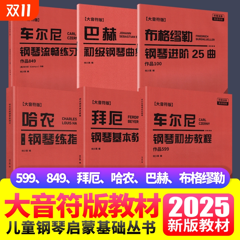 2025新版大字版车尔尼599拜厄849哈农钢琴练指法巴赫布格缪勒钢琴初级进阶练习曲大音符儿童成人初学者入门基础教程手指五指练习曲