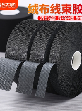 线束缠绕带胶布绒布胶带汽车发动机舱减震捆扎耐高温车体摩擦异响耐磨高粘涤纶黑色整箱批发电线包扎防滑神器