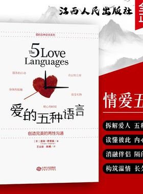 爱的五种语言创造完美的两性沟通全新正版盖瑞・查普曼著婚姻家庭书情侣夫妻亲密关系相处指南婚前恋爱婚后经营情感爱情约会