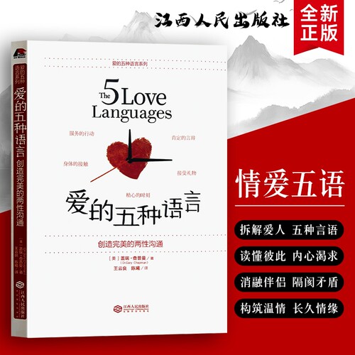 爱的五种语言创造完美的两性沟通全新正版盖瑞・查普曼著婚姻家庭书情侣夫妻亲密关系相处指南婚前恋爱婚后经营情感爱情约会