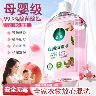 香氛衣物消毒液洗衣专用内衣内裤除菌液洗衣机消毒水家用杀菌室内