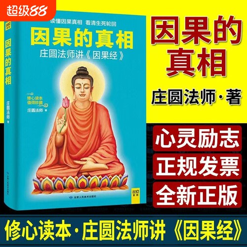 现货速发因果的真相正版原版庄圆法师讲《经》读懂修心养身生命幸福老师法则存在励志