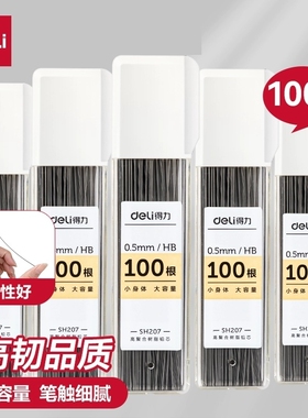得力自动铅芯自动铅笔芯铅笔芯2b小学生用hb活动铅笔0.5/0.7mm不断芯大容量自动笔活动铅笔芯通用适配芯sh207