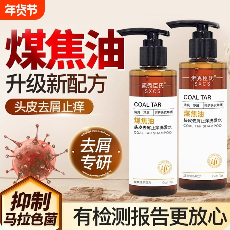 煤焦油洗发水洗剂官方旗舰店马拉色菌去屑止痒去头皮油炎液控油