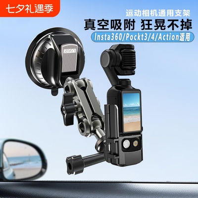 适用DJI大疆Osmopocket3/4/4P车载运动相机支架吸盘稳固拍摄新款