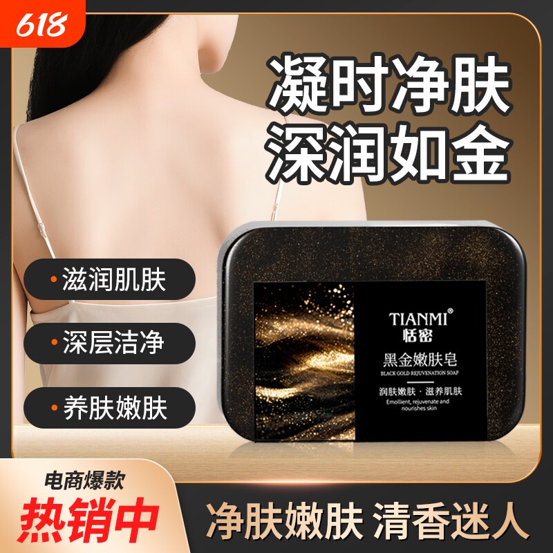 恬密黑金嫩肤皂温和不刺激泡沫丰富手工精油皂清洁沐浴洁面香皂