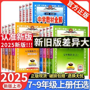 2024秋薛金星中学教材全解七上语文八上九上数学英语物理化学生物政历史地理初中初一二三课本教辅人教版北师版全套上册九年级下册