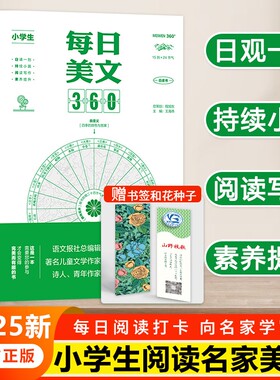 每日美文360语文晨读带批注