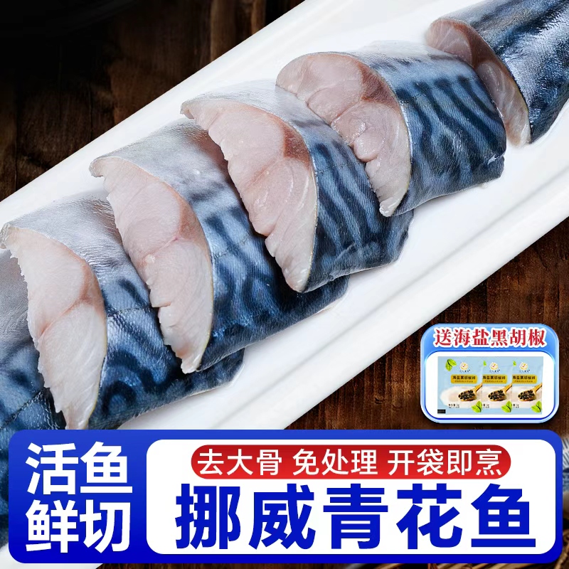 挪威进口青花鱼块鲭鱼新鲜冷冻鲜活无骨鱼片商用烤青占鱼段辅食鱼