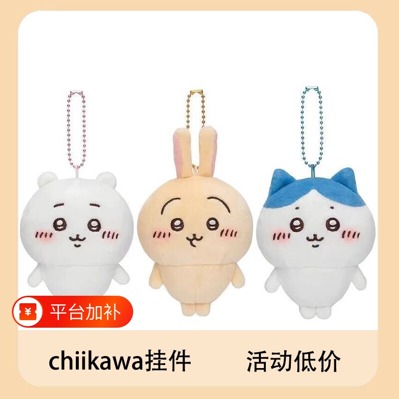 小八挂件玩偶chiikawa系列乌萨奇毛绒书包挂饰公仔玩具可爱解压