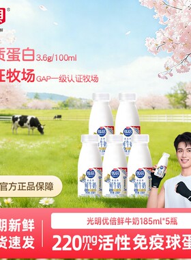 吴磊同款光明优倍鲜牛奶鲜奶185ml*5瓶早餐奶冷藏新鲜配送生牛乳
