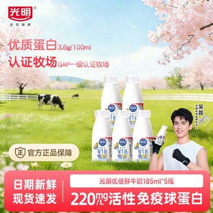 吴磊同款光明优倍鲜牛奶鲜奶185ml*5瓶早餐奶冷藏新鲜配送生牛乳