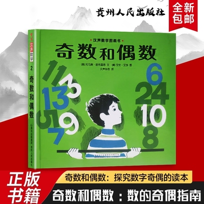 全新正版汉声图画书奇数和偶数手拉手找朋友看看谁会落单图画里的数字配对游戏故事认知发展杂志探究指南