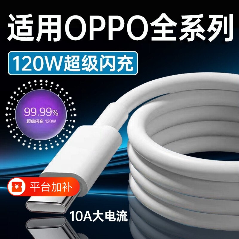 充电线120W超级闪充适用OPPOReno12/11/10/9/8 Pro数据线
