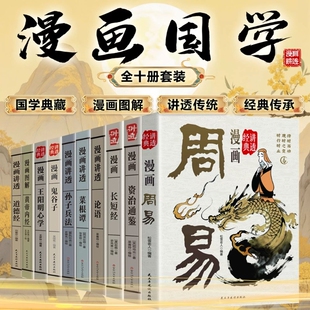 【官方正版】漫画资治通鉴国学全10册套装 国学典藏漫画讲透古人的智慧谋略漫画周易道德经黄帝内经菜根谭中国史学的经典巨著