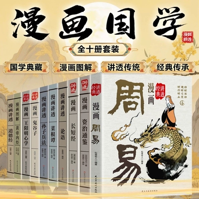 【官方正版】漫画资治通鉴国学全10册套装 国学典藏漫画讲透古人的智慧谋略漫画周易道德经黄帝内经菜根谭中国史学的经典巨著