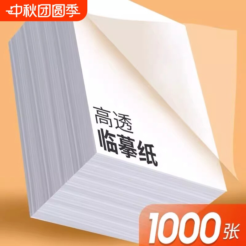 A4练字描摹纸硫酸纸|千人加购图片