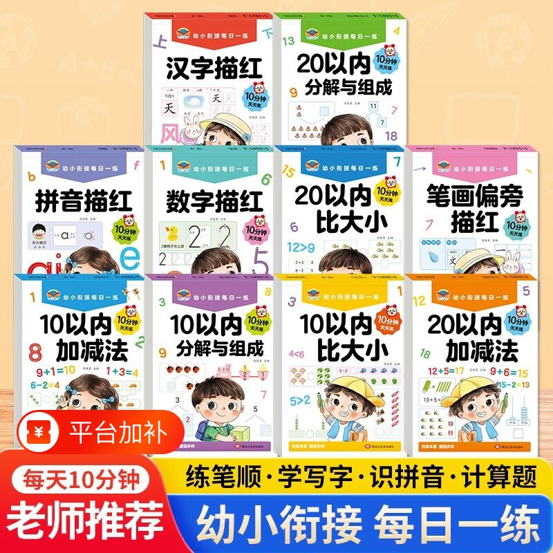幼小衔接教材全套10册每日一练幼儿园大班一日一练1020加减法天天练学前班专项训练衔接拼音汉字描红本笔顺练习分解笔画组成能力