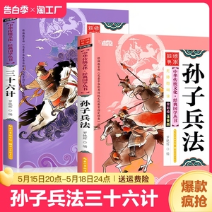 孙子兵法三十六计正版书一二三四至五六年级小学生版课外阅读书籍必读的老师推荐青少年版儿童故事36计成语皇帝中华启蒙成长教育