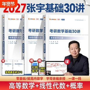 现货正版张宇2027考研数学基础30讲1000题一千题强化36讲27讲高数18讲概率论线性代数9讲8加4套卷必数学二全家桶备考启航讲义分册