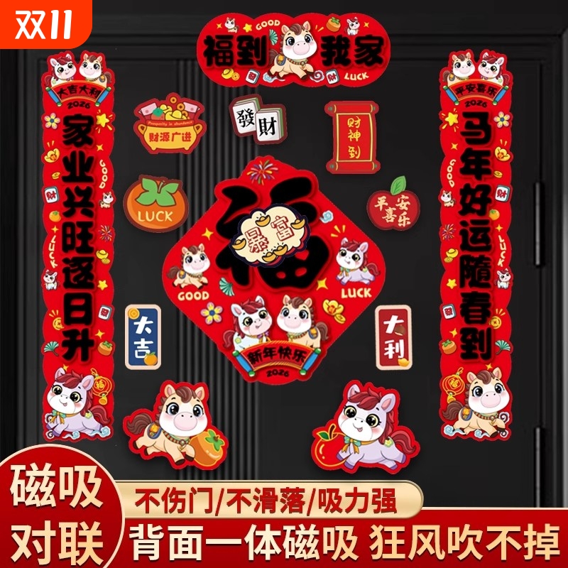 2026马年新款生肖全磁吸对联新年装饰过年春节对联入户门门对