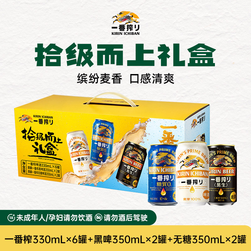 KIRIN麒麟啤酒一番榨拾级而上礼盒10罐330/350ml组合酿造进口无糖