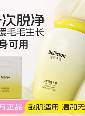 迪丽诗顿小黄帽脱毛膏
