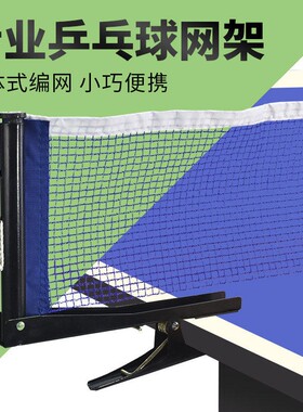 可携式乒乓球网架挡网球桌通用标准球台架子中间网乒乓便携式