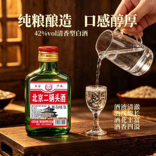白酒42°北京二锅头酒100ml小绿瓶清香纯粮食酒便携口粮酒多规格