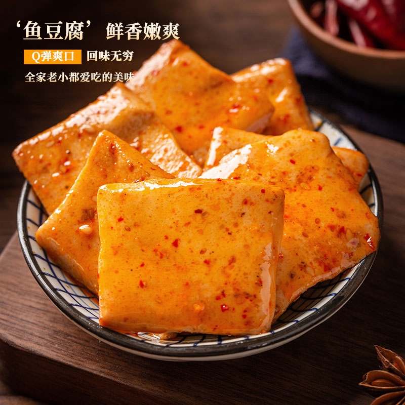 香辣鱼豆腐开袋即食鱼熟食湖南特产辣味鱼豆腐干解馋好吃的卤味