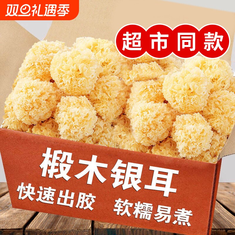 椴木小银耳古田特产干货白木耳雪耳糯耳羹新鲜无硫出胶即食级500g