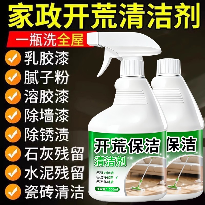 新房装修开荒保洁清洁剂瓷砖玻璃专用水泥腻子粉乳胶漆清洗剂神器