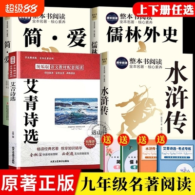 艾青诗选水浒传儒林外史简爱初三九年级上下册必读名著阅读人教版九年级上册必读