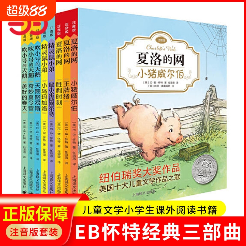 当当网EB怀特经典三部曲注音版