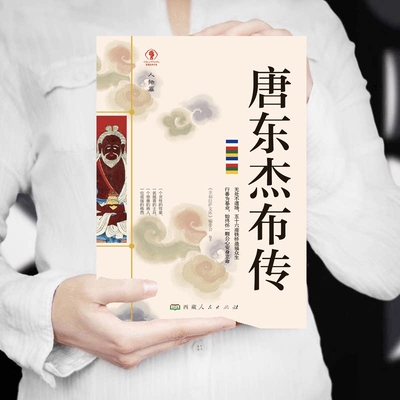 认准正版幸福拉萨文库人物篇唐东杰布传历史人物传记书籍历史名人故事读物西藏文化参考拓展历史认知
