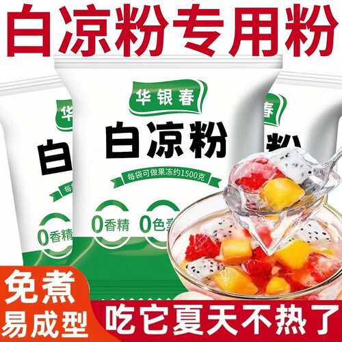 华银春白凉粉儿童专用果冻粉0添加冰粉双皮奶食品级家用自制食用