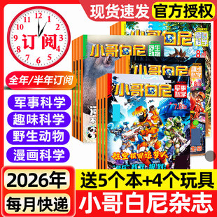 1-8月新【全年/半年订阅】小哥白尼杂志2026年/2025全年军事科学/趣味科学/漫画/野生动物8-12岁小学生青少年科普科百科课外读物