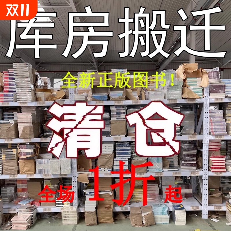 【正版图书特价清仓】百种全新正版书籍捡漏折扣书励志白菜价女人理想国教辅年级孙子兵法世界名著国学经典朝花夕拾西游记水浒传