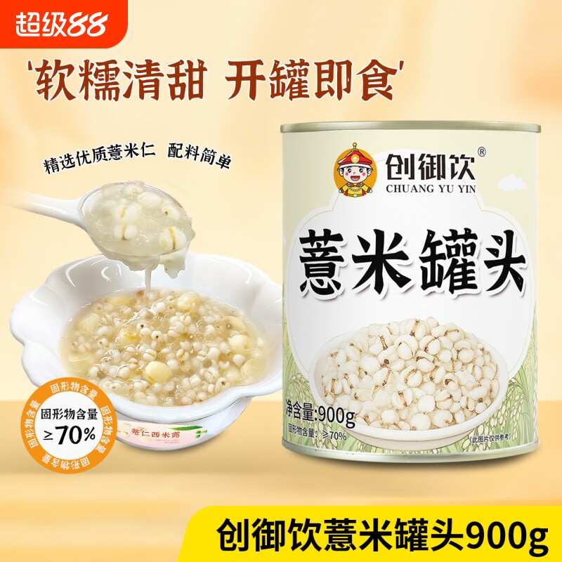 创御饮薏仁米罐头900g商用即食薏仁罐头奶茶甜品店专用原辅材料