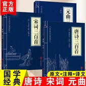 唐诗宋词元 曲三百首中国古诗词大会诗经诗句国学经典 300首原文注释译文译学生课外读物书籍楚辞人间词话李太白杜甫苏东坡诗集名著