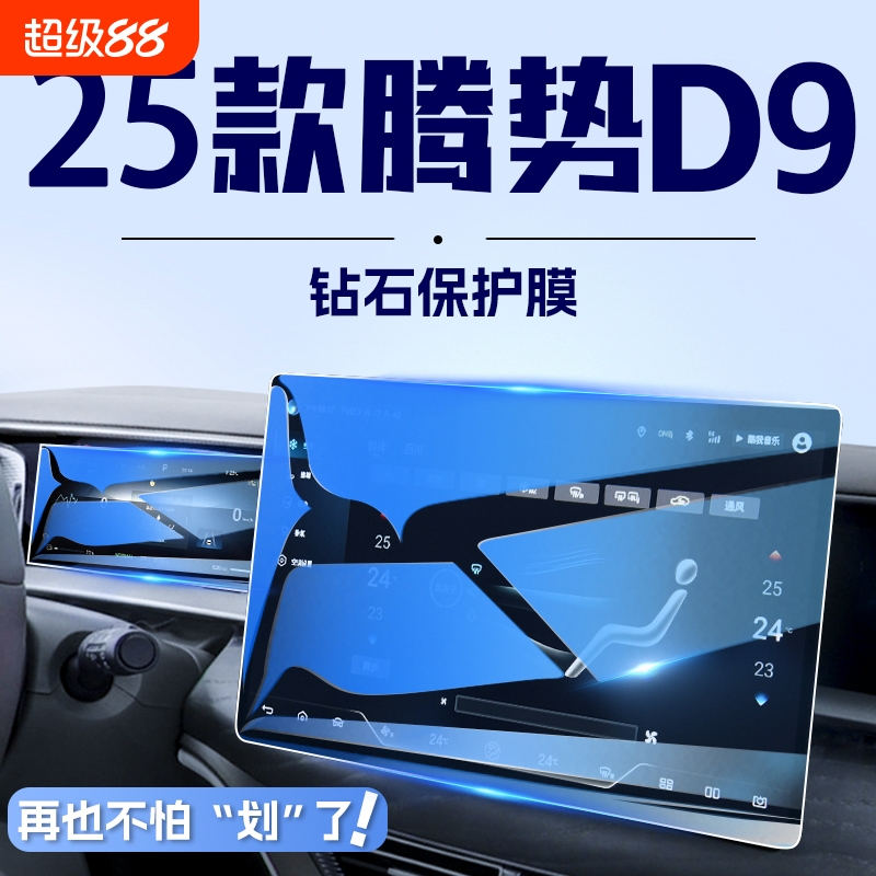 适用于25款腾势D9导航钢化膜
