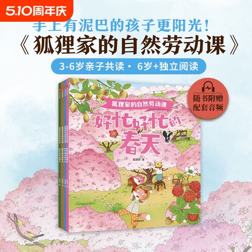 狐狸家的自然劳动课全套4册 好忙好忙的春夏秋冬四季童话故事绘本幼儿园早教启蒙3-6岁儿童睡前亲子共读童话认识季节人与自然 科普