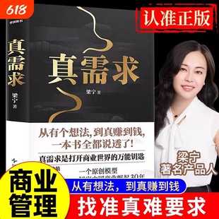 真需求 赠艺术版画 梁宁作品张泉灵推荐 从有个想法到真赚到钱一本书全都说透商业企业经营管理类书解密中国商业崛起