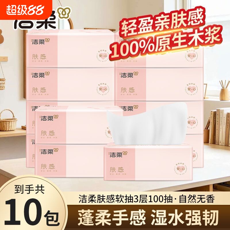 洁柔抽纸肤感3层100抽餐巾纸家用面巾纸学生家用整箱实惠批发装图片